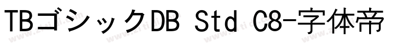 TBゴシックDB Std C8字体转换